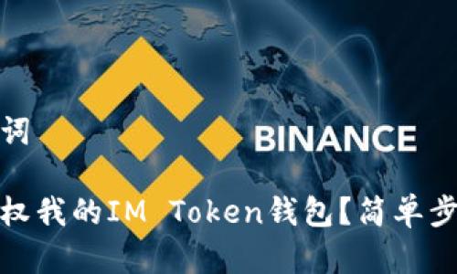 和关键词

如何授权我的IM Token钱包？简单步骤详解