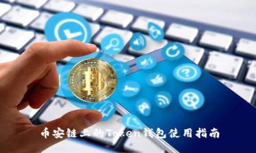 币安链上的Token钱包使用指南