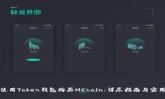 如何使用Token钱包购买MC