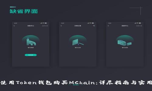 如何使用Token钱包购买MChain：详尽指南与实用技巧