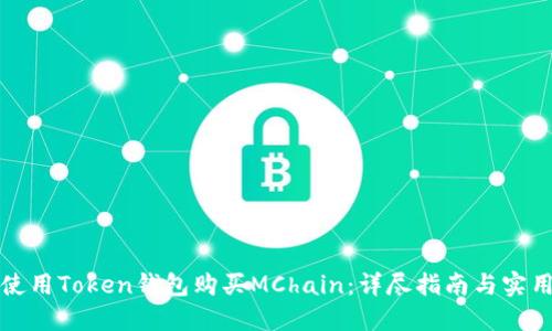 如何使用Token钱包购买MChain：详尽指南与实用技巧