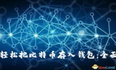 如何轻松把比特币存入钱