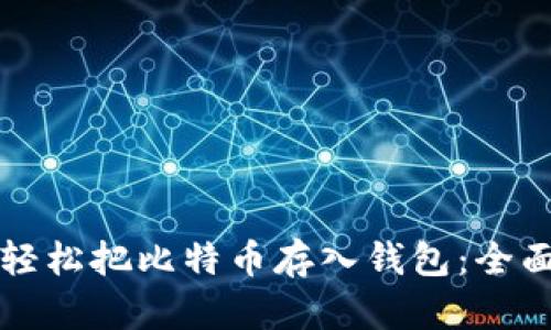如何轻松把比特币存入钱包：全面指南
