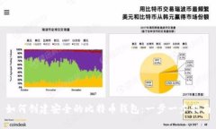如何创建安全的比特币钱