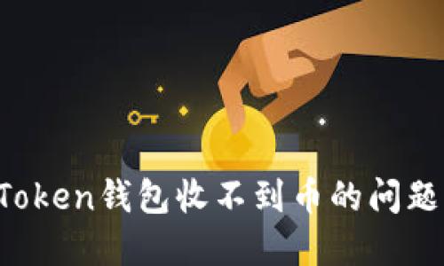 如何解决Token钱包收不到币的问题：详细指南