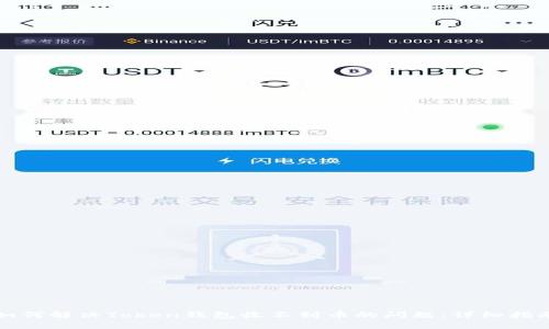 如何解决Token钱包收不到币的问题：详细指南