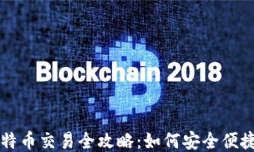 
冷钱包里比特币交易全攻略：如何安全便捷地进行交易