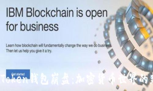   
Plus Token钱包崩盘：加密货币世界的新挑战
