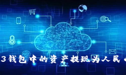 如何将Web3钱包中的资产提现为人民币：详细指南