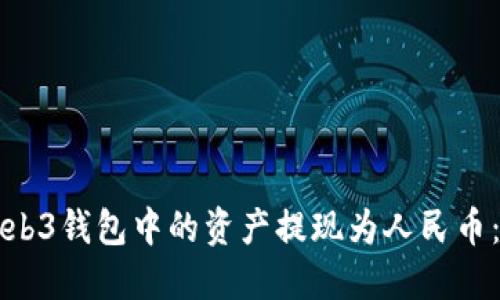 如何将Web3钱包中的资产提现为人民币：详细指南