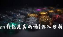Cloud Token钱包是真的吗？深