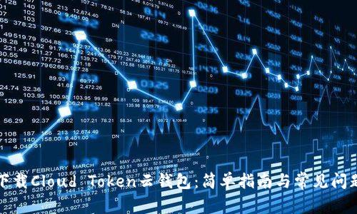 如何下载Cloud Token云钱包：简单指南与常见问题解答