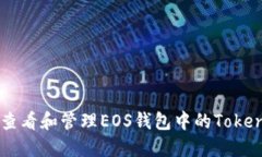 如何查看和管理EOS钱包中