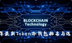 2023年最新Token冷钱包排名