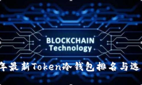 2023年最新Token冷钱包排名与选购指南