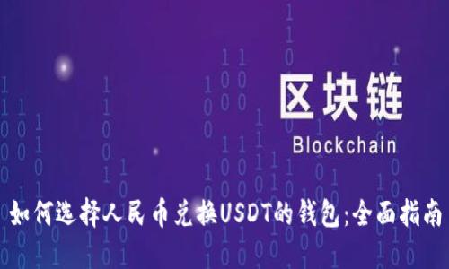 如何选择人民币兑换USDT的钱包：全面指南