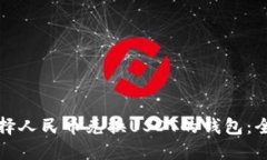 如何选择人民币兑换USDT的