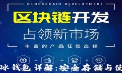 比特币冰钱包详解：安全