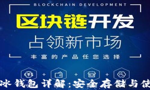 
比特币冰钱包详解：安全存储与使用指南