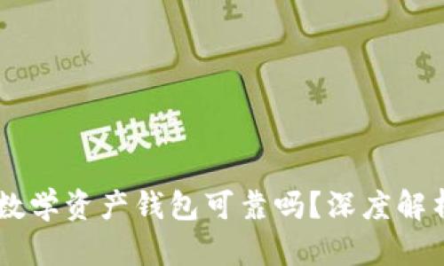 Plus Token数学资产钱包可靠吗？深度解析及使用建议