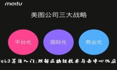 Web3算法入门：理解区块链