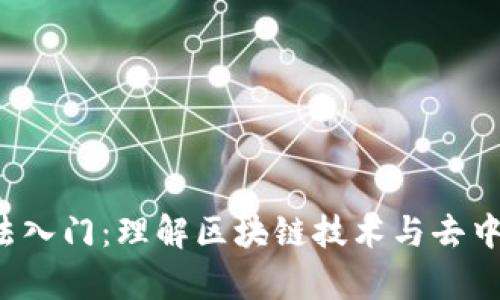 Web3算法入门：理解区块链技术与去中心化应用