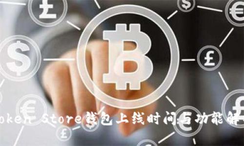 Token Store钱包上线时间与功能解析