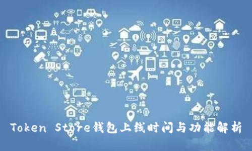 Token Store钱包上线时间与功能解析