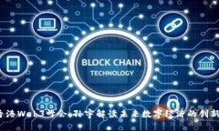 2023香港Web3峰会：孙宇解读