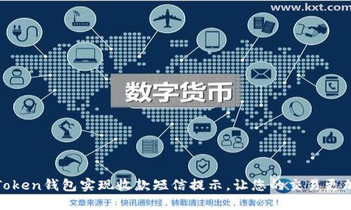如何通过Token钱包实现收款短信提示，让您的交易更加安全高效