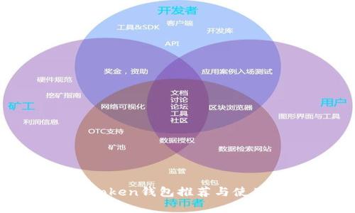 常用Token钱包推荐与使用指南