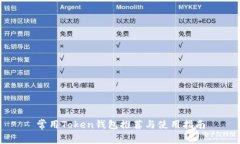 常用Token钱包推荐与使用指