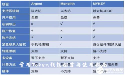 常用Token钱包推荐与使用指南