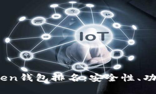 2023年数字货币Token钱包排名：安全性、功能性与用户体验全解