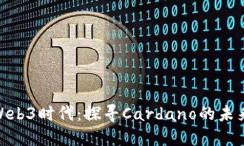 ADA在Web3时代：探寻Cardano的未来与创新