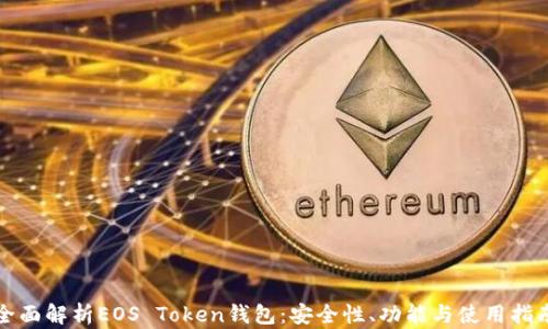 
全面解析EOS Token钱包：安全性、功能与使用指南