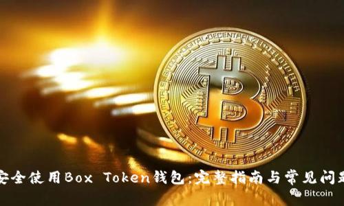 如何安全使用Box Token钱包：完整指南与常见问题解答