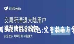 如何安全使用Box Token钱包