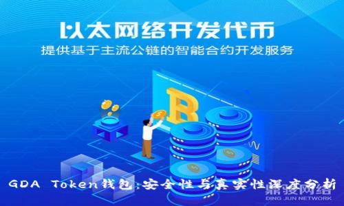 GDA Token钱包：安全性与真实性深度分析
