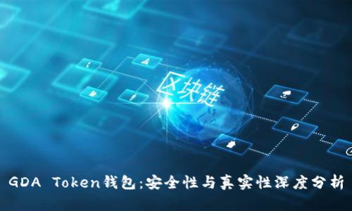 GDA Token钱包：安全性与真实性深度分析