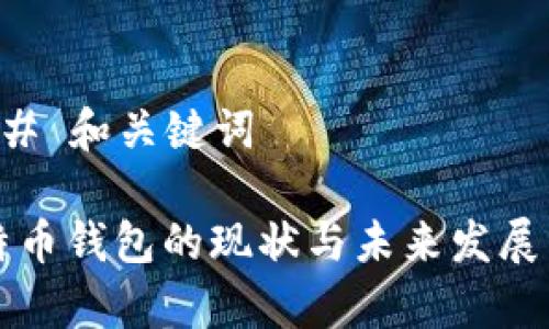 ### 和关键词

比特币钱包的现状与未来发展分析