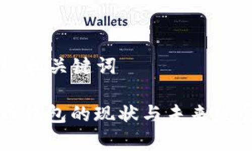 ### 和关键词

比特币钱包的现状与未来发展分析