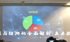 ### Web3游戏与链游的全面解