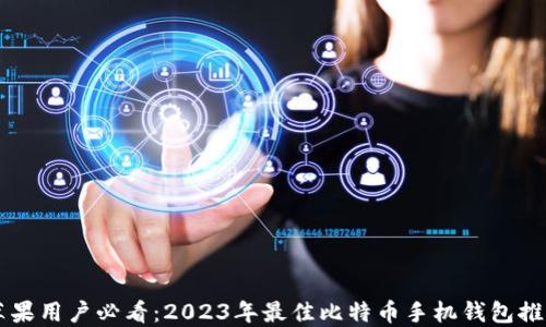 
苹果用户必看：2023年最佳比特币手机钱包推荐