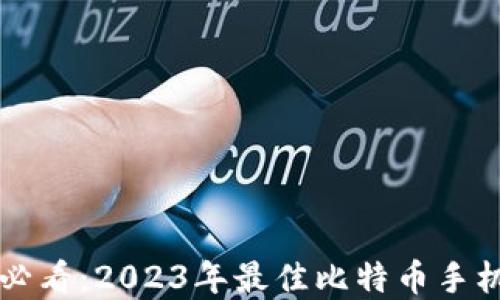 
苹果用户必看：2023年最佳比特币手机钱包推荐