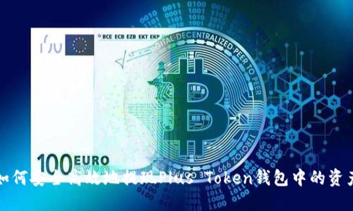 如何安全高效地提现Plus Token钱包中的资产