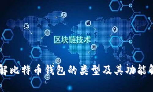 了解比特币钱包的类型及其功能解析