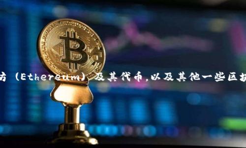 Im Token 是一种多功能数字资产钱包，主要用于管理和交易加密货币。它是一个去中心化的钱包，支持多种区块链资产，包括以太坊 (Ethereum) 及其代币，以及其他一些区块链网络的资产。Im Token 允许用户安全地存储、发送和接收数字货币，并提供了一些额外的功能，如 DApp 浏览器、交易所链接等。

以下是关于 Im Token 钱包的更详细说明：

### Im Token：安全、便捷的多功能数字资产钱包