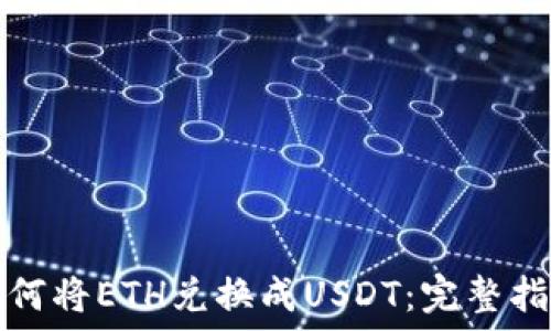   
如何将ETH兑换成USDT：完整指南