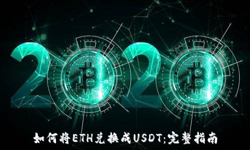   
如何将ETH兑换成USDT：完整指南